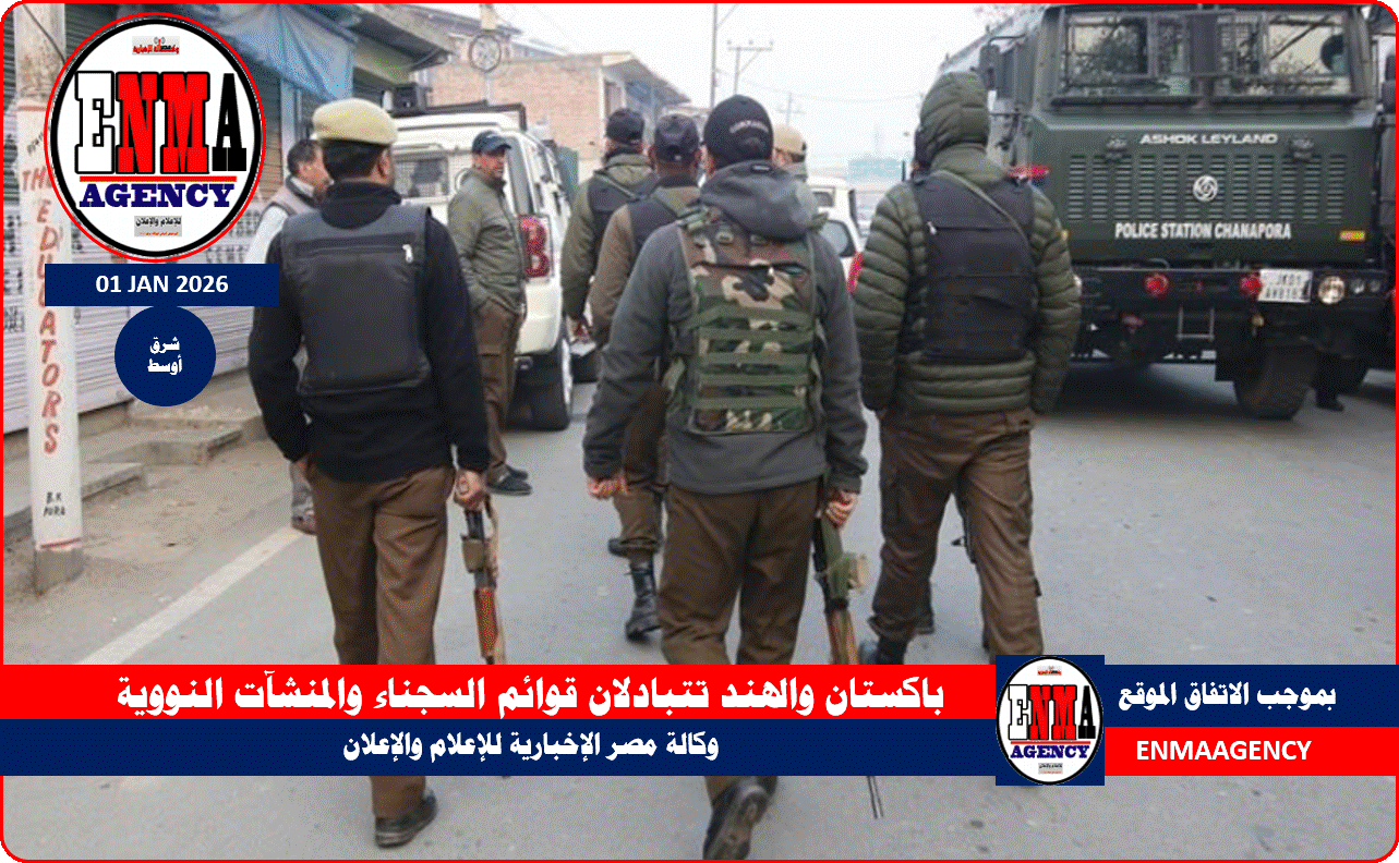 باكستان والهند تتبادلان قوائم السجناء والمنشآت النووية