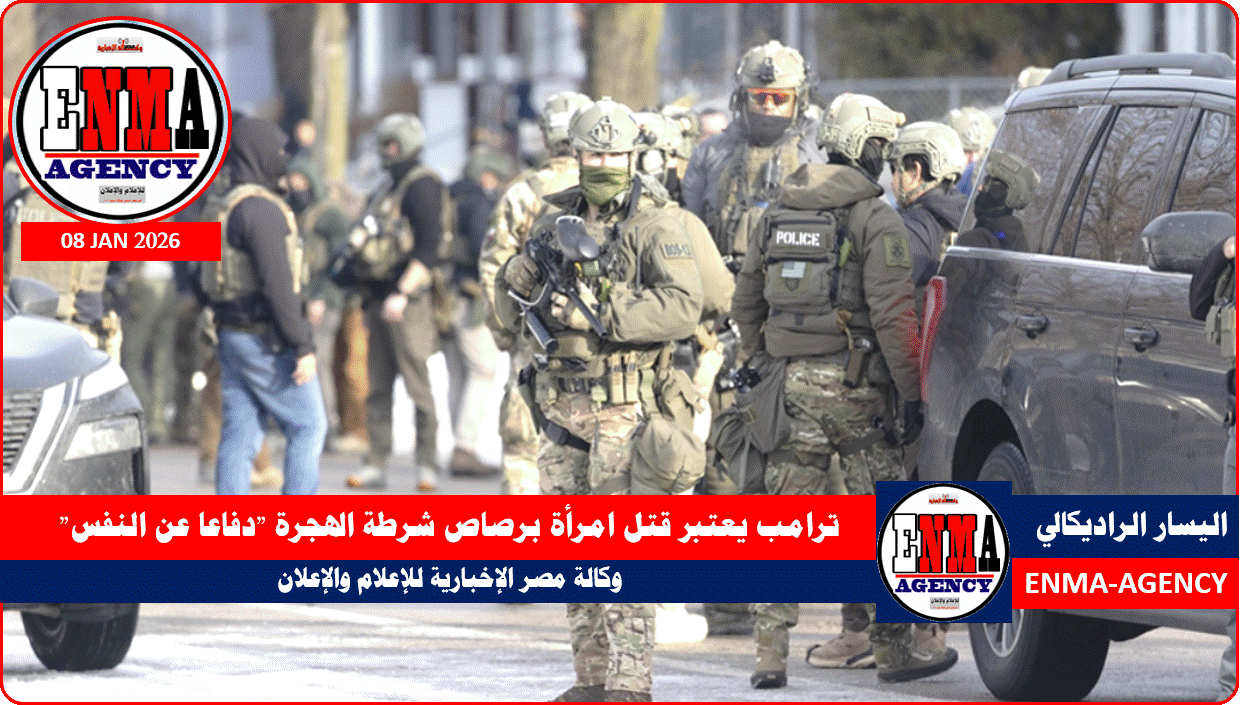 ترامب يعتبر قتل امرأة برصاص شرطة الهجرة دفاعا عن النفس