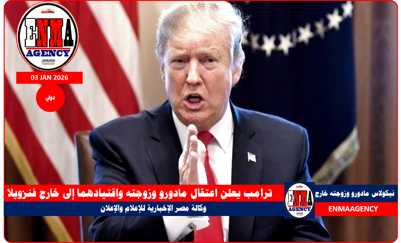 ترامب يعلن اعتقال مادورو وزوجته واقتيادهما إلى خارج فنزويلا