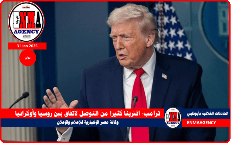 ترامب يعلن اقتربنا كثيرا من التوصل لاتفاق بين روسيا وأوكرانيا