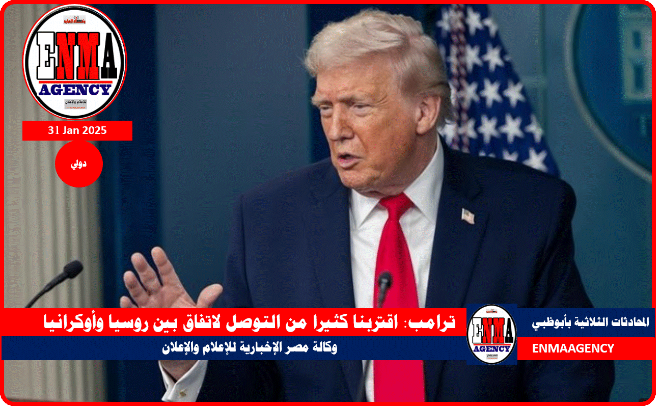 ترامب يعلن اقتربنا كثيرا من التوصل لاتفاق بين روسيا وأوكرانيا