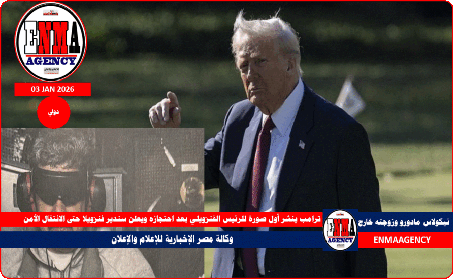 ترامب ينشر أول صورة للرئيس الفنزويلي بعد احتجازه ويعلن سندير فنزويلا حتى الانتقال الأمن