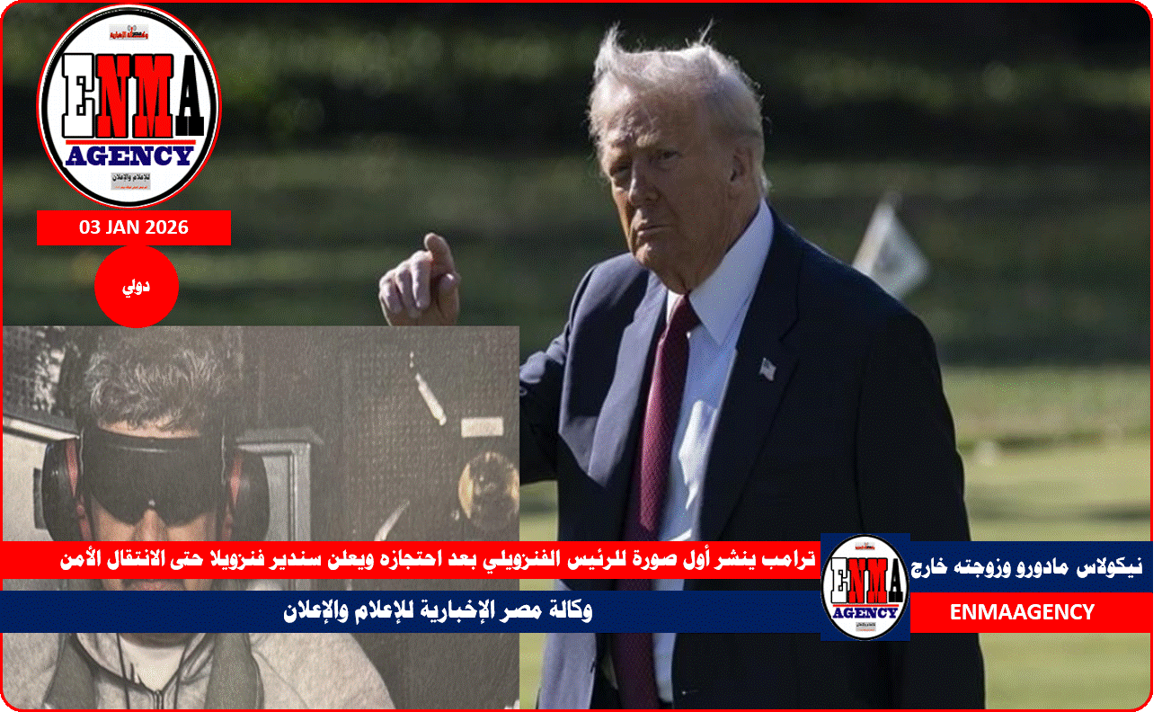 ترامب ينشر أول صورة للرئيس الفنزويلي بعد احتجازه ويعلن سندير فنزويلا حتى الانتقال الأمن