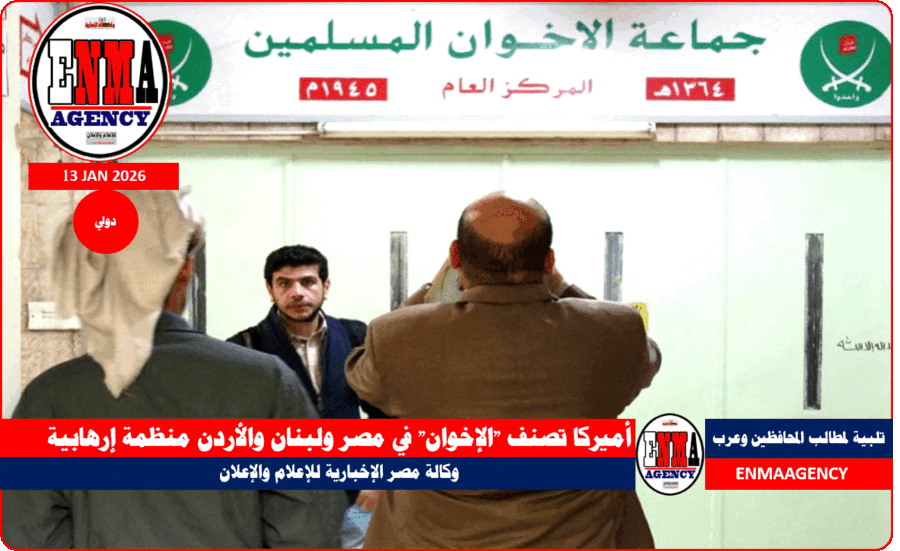 جماعة الإخوان المسلمون في كل العالم خلف أمريكا مصنفة إرهابية