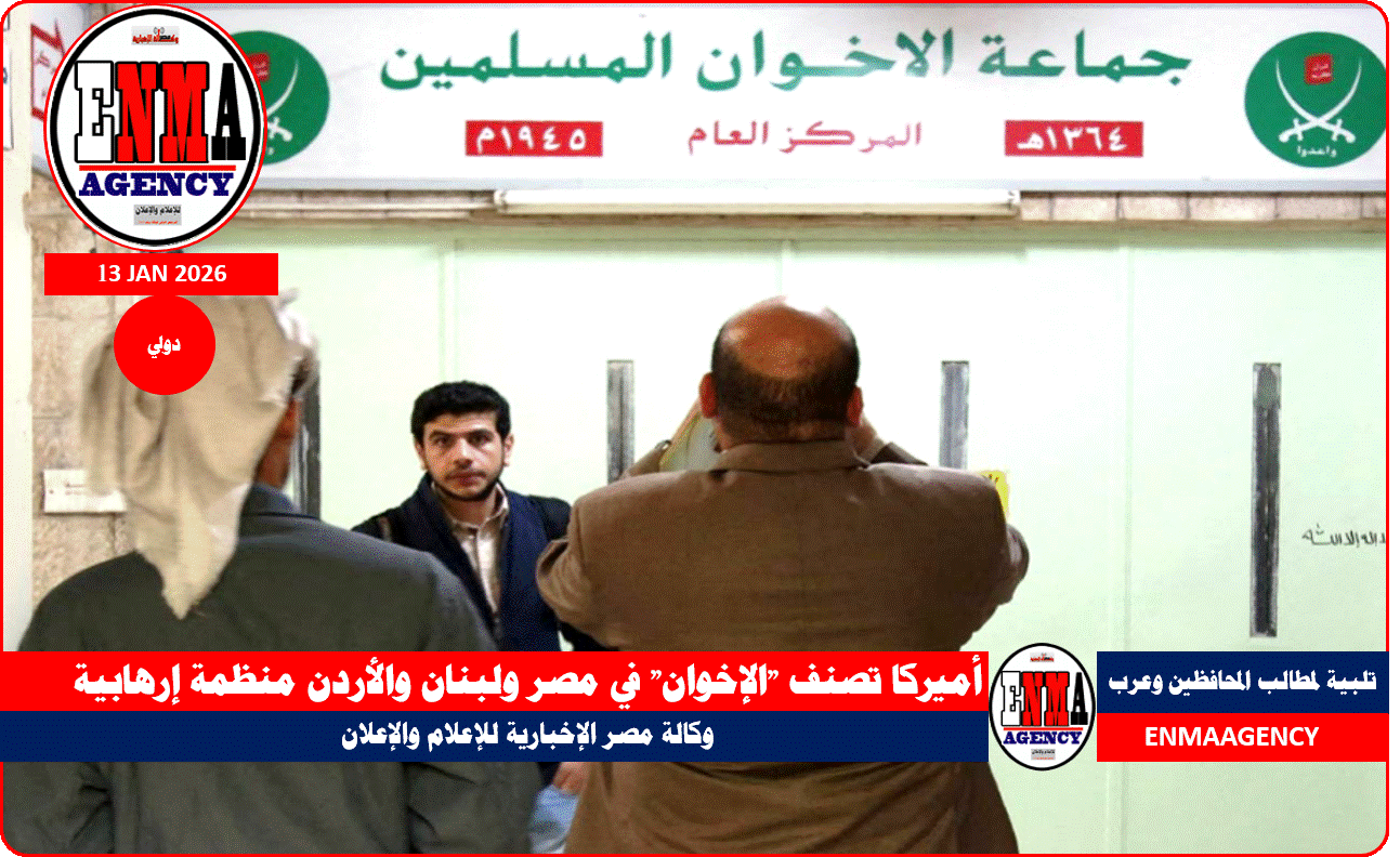 جماعة الإخوان المسلمون في كل العالم خلف أمريكا مصنفة إرهابية