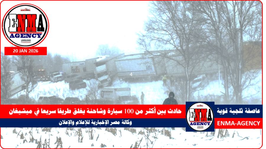 حادث بين أكثر من 100 سيارة وشاحنة يغلق طريقا سريعا في ميشيغان