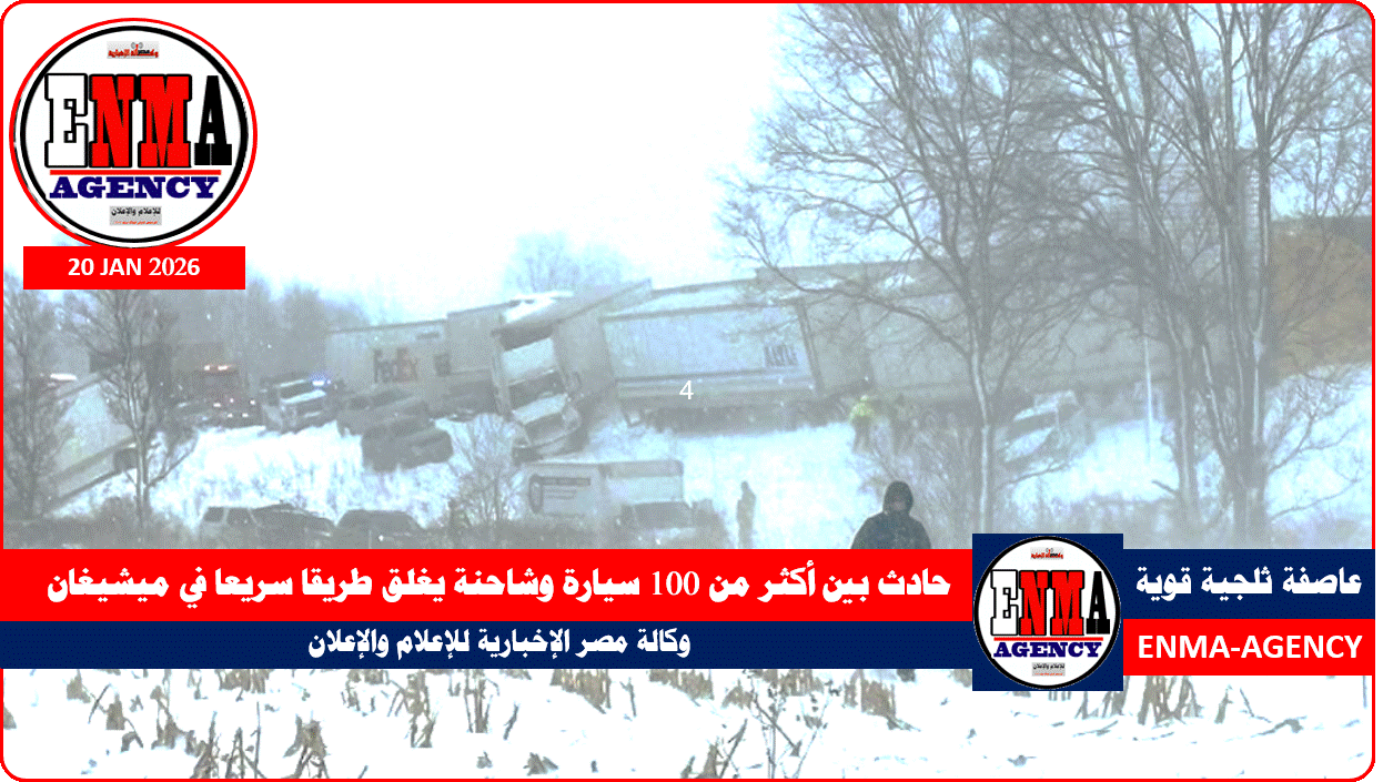 حادث بين أكثر من 100 سيارة وشاحنة يغلق طريقا سريعا في ميشيغان