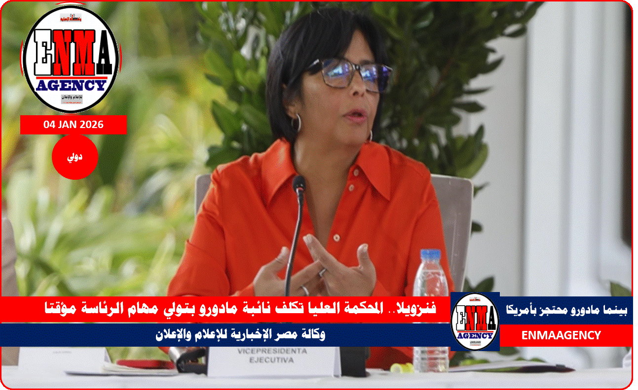 ديلسي رودريغيز نائبة الرئيس الفنزويلي تتولي مهام رئاسة البلاد مؤقتا