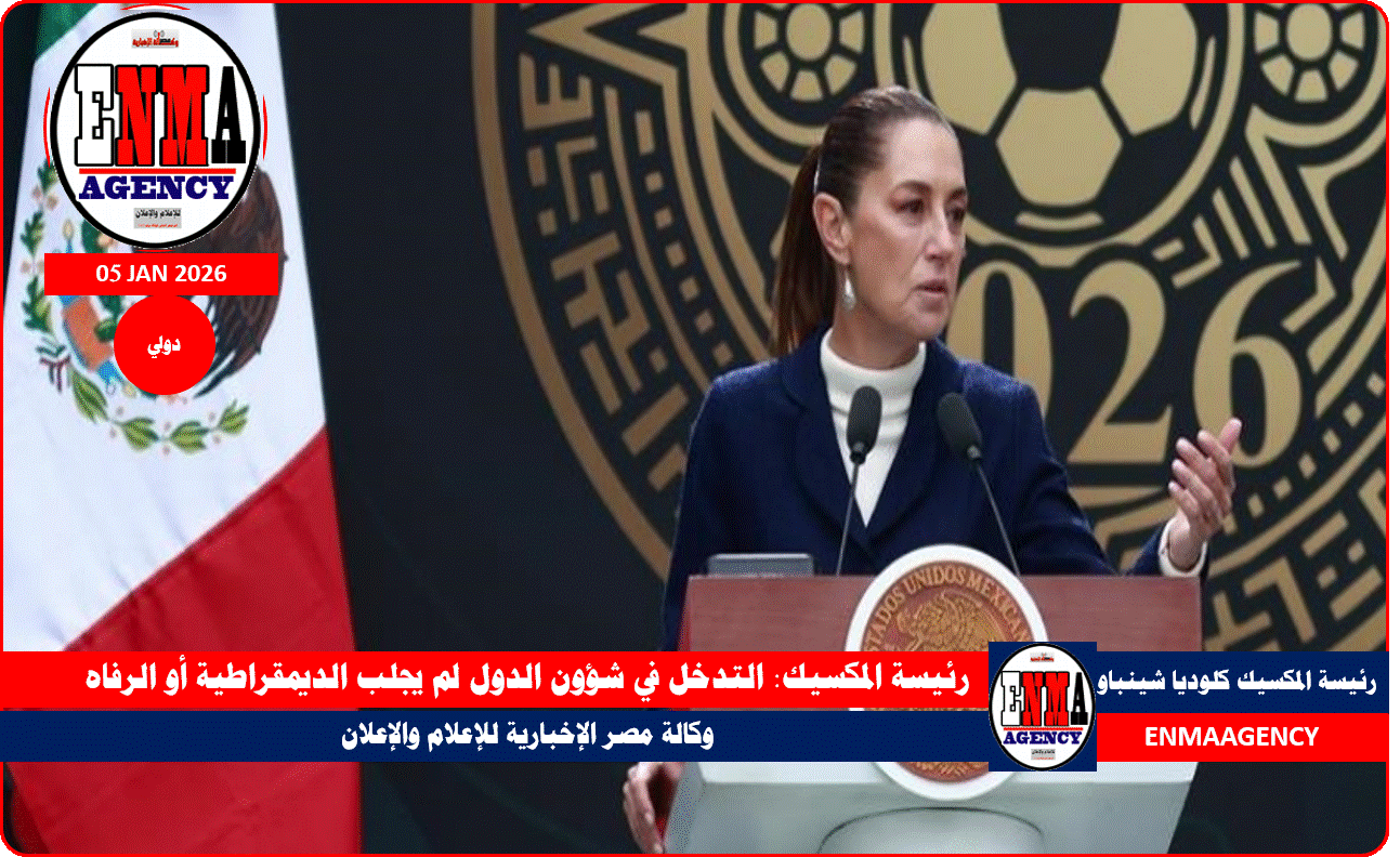 رئيسة المكسيك كلوديا شينباوم