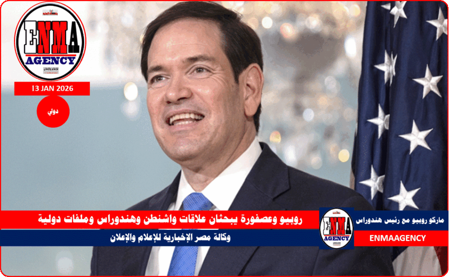 روبيو وعصفورة يبحثان علاقات واشنطن وهندوراس وملفات دولية