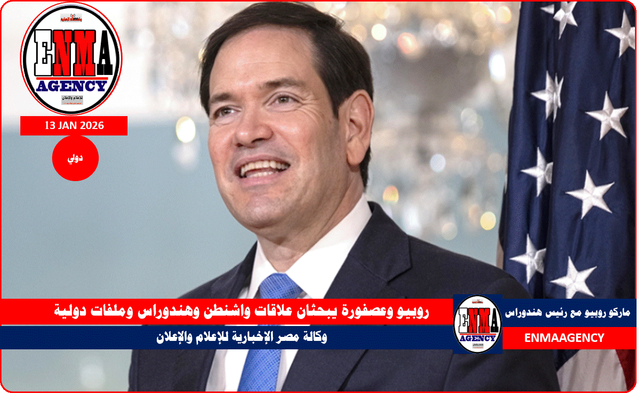 روبيو وعصفورة يبحثان علاقات واشنطن وهندوراس وملفات دولية