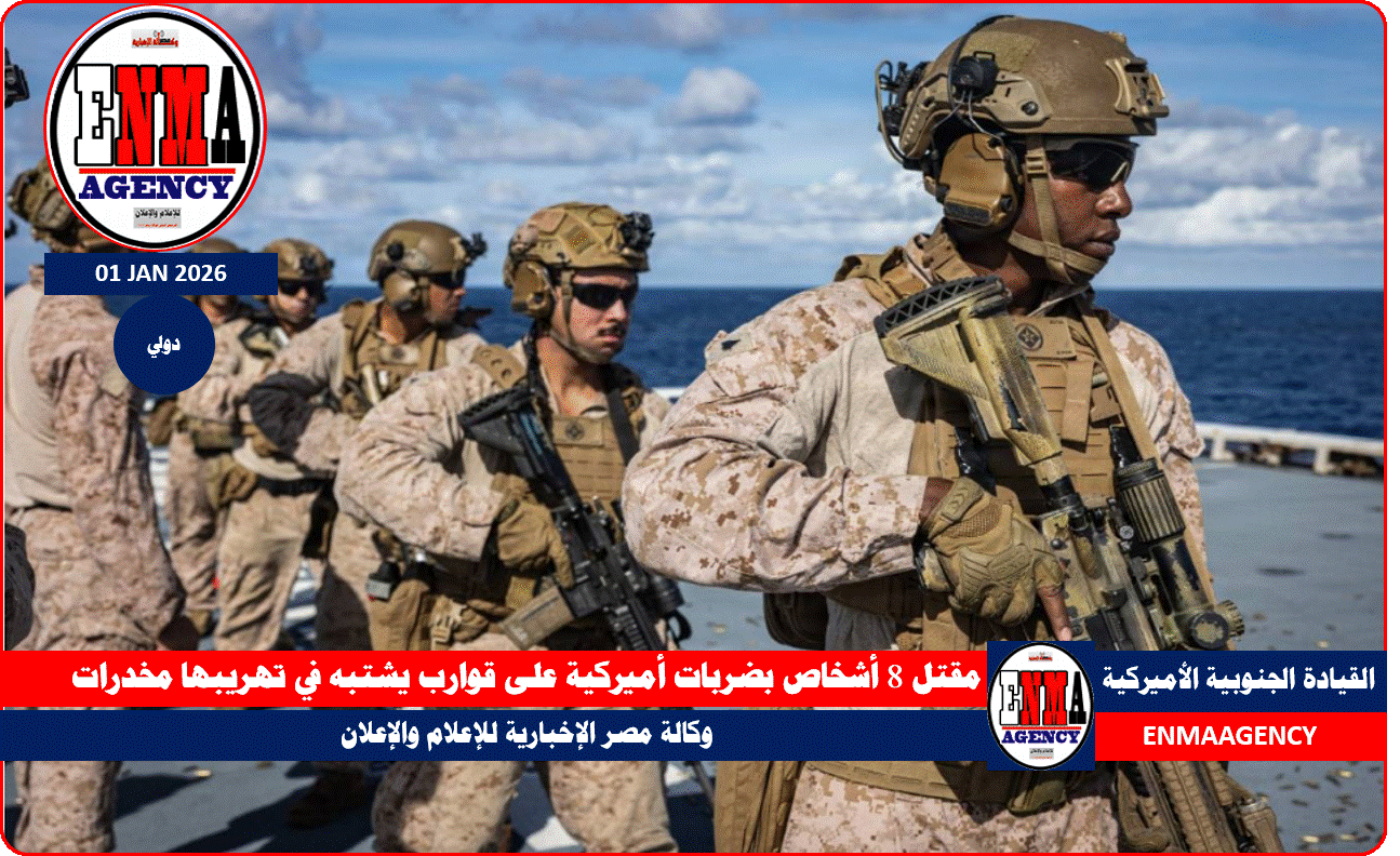 ضربات أميركية على قوارب يشتبه في تهريبها مخدرات