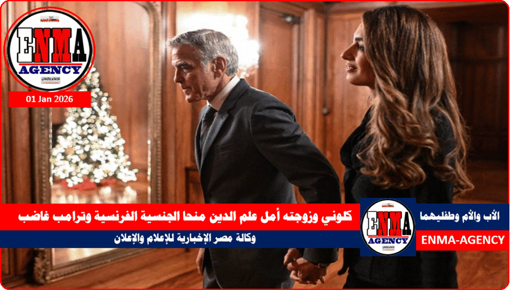 كلوني وزوجته أمل علم الدين منحا الجنسية الفرنسية وترامب غاضب