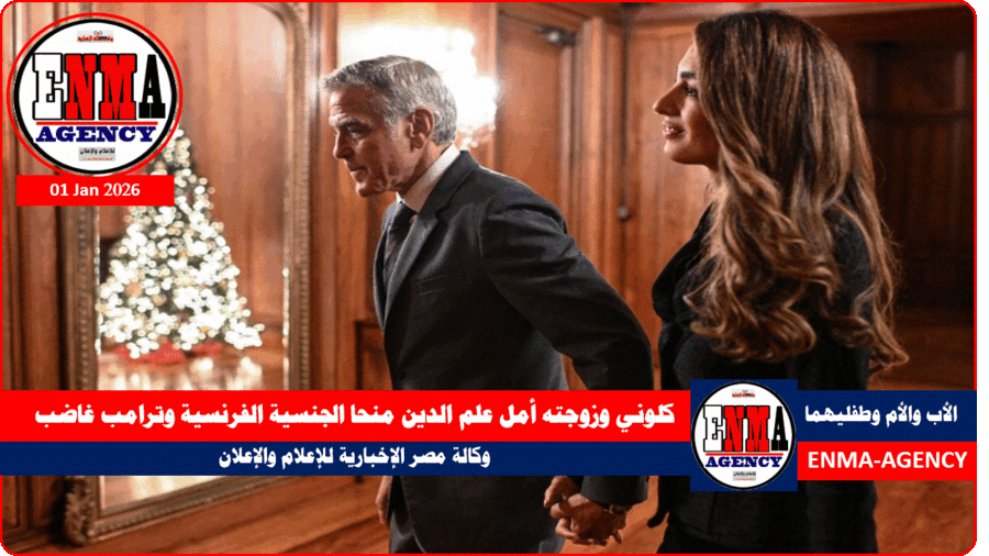 كلوني وزوجته أمل علم الدين منحا الجنسية الفرنسية وترامب غاضب