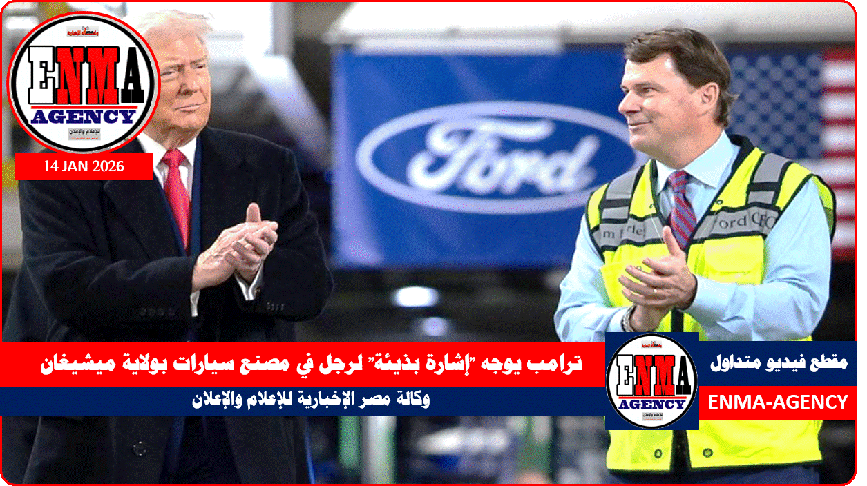 مقطع فيديو متداول ترامب يوجه إشارة بذيءة لرجل في مصنع سيارات بولاية ميشغان