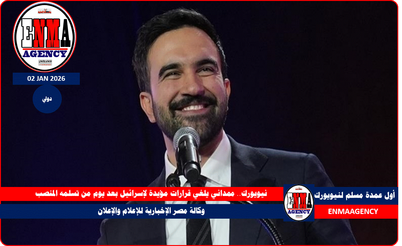 ممداني يلغي قرارات مؤيدة لإسرائيل بعد يوم من تسلمه المنصب عمدة نيويورك