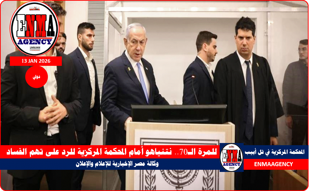 نتنياهو أمام المحكمة المركزية للرد على تهم الفساد للمرة الـ 70