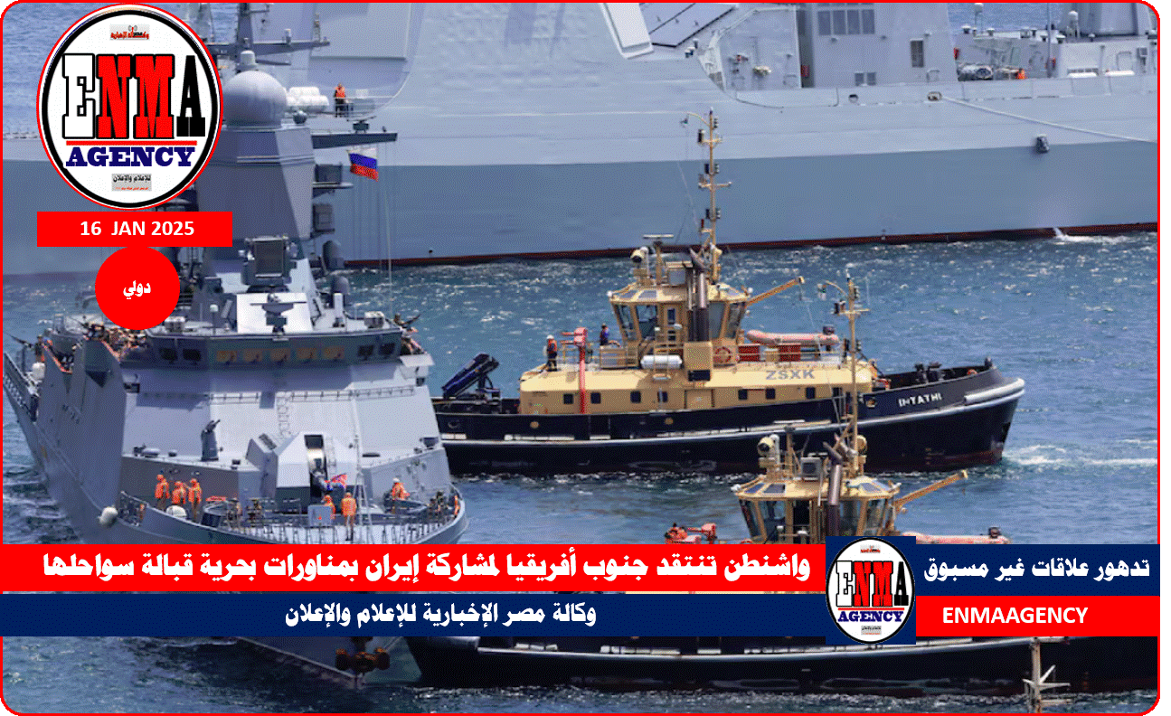 واشنطن تنتقد جنوب أفريقيا لمشاركة إيران بمناورات بحرية قبالة سواحلها