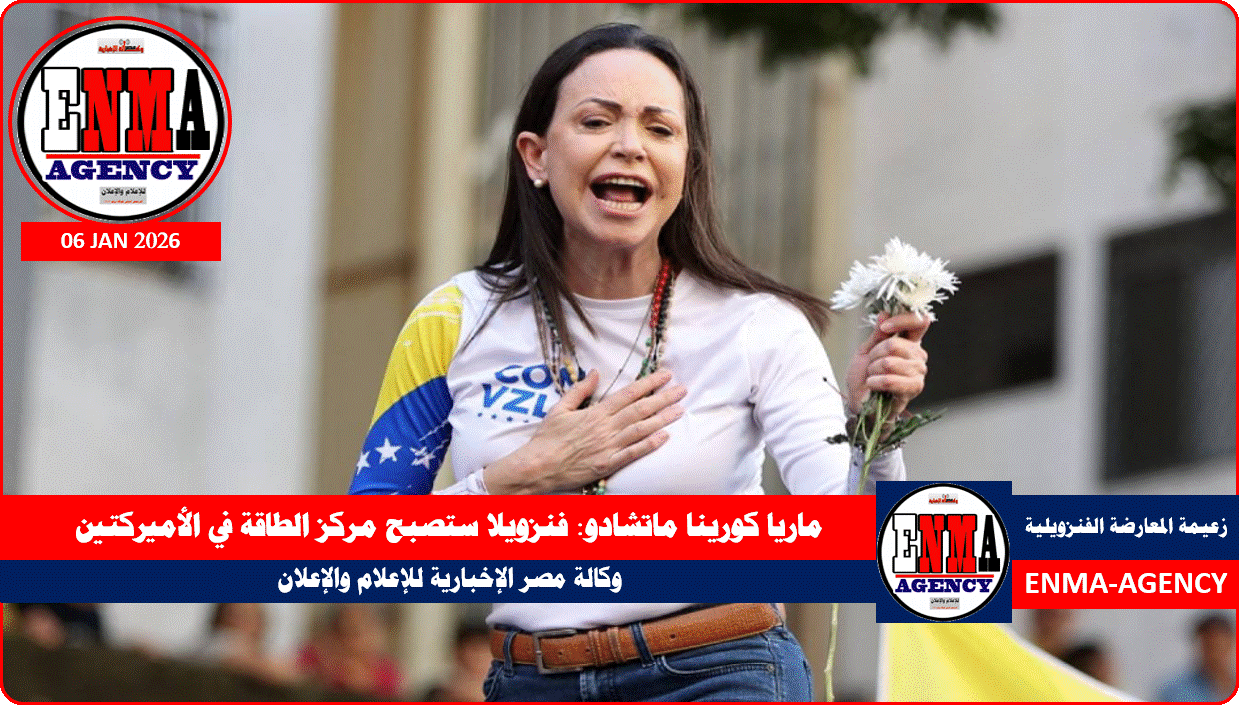 ​زعيمة المعارضة الفنزويلية الحائزة على جائزة نوبل للسلام ماريا كورينا ماتشادو