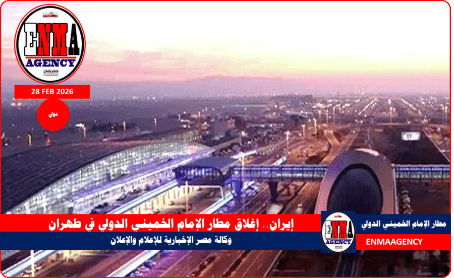 إيران.. إغلاق مطار الإمام الخميني الدولي في طهران