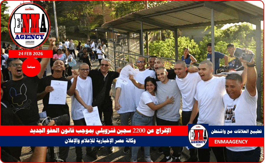 الإفراج عن 2200 سجين فنزويلي بموجب قانون العفو الجديد