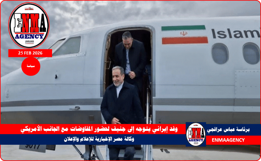 برئاسة عراقجي وفد إيراني يتوجه إلى جنيف لحضور المفاوضات مع الجانب الأمريكي