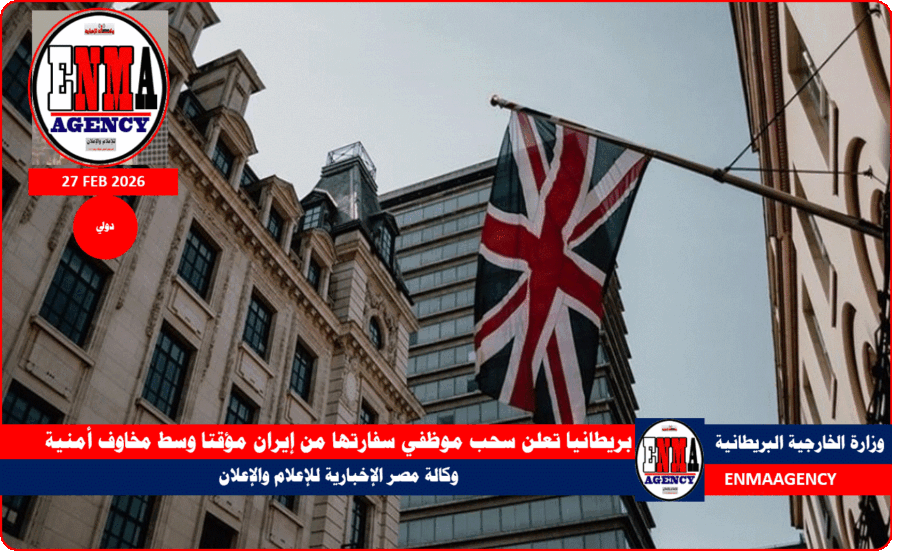 بريطانيا تعلن سحب موظفي سفارتها من إيران مؤقتا وسط مخاوف أمنية