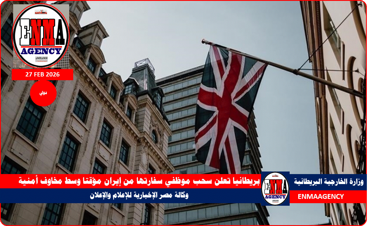 بريطانيا تعلن سحب موظفي سفارتها من إيران مؤقتا وسط مخاوف أمنية