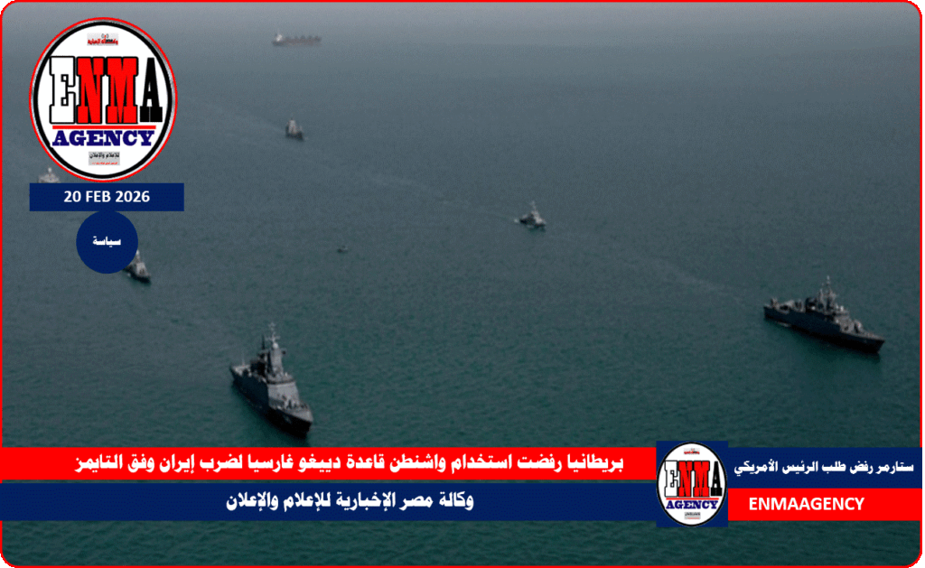 بريطانيا رفضت استخدام واشنطن قاعدة دييغو غارسيا لضرب إيران وفق التايمز