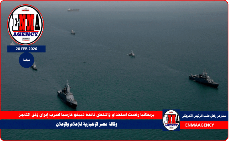 بريطانيا رفضت استخدام واشنطن قاعدة دييغو غارسيا لضرب إيران وفق التايمز