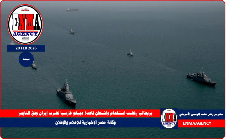 بريطانيا رفضت استخدام واشنطن قاعدة دييغو غارسيا لضرب إيران وفق التايمز