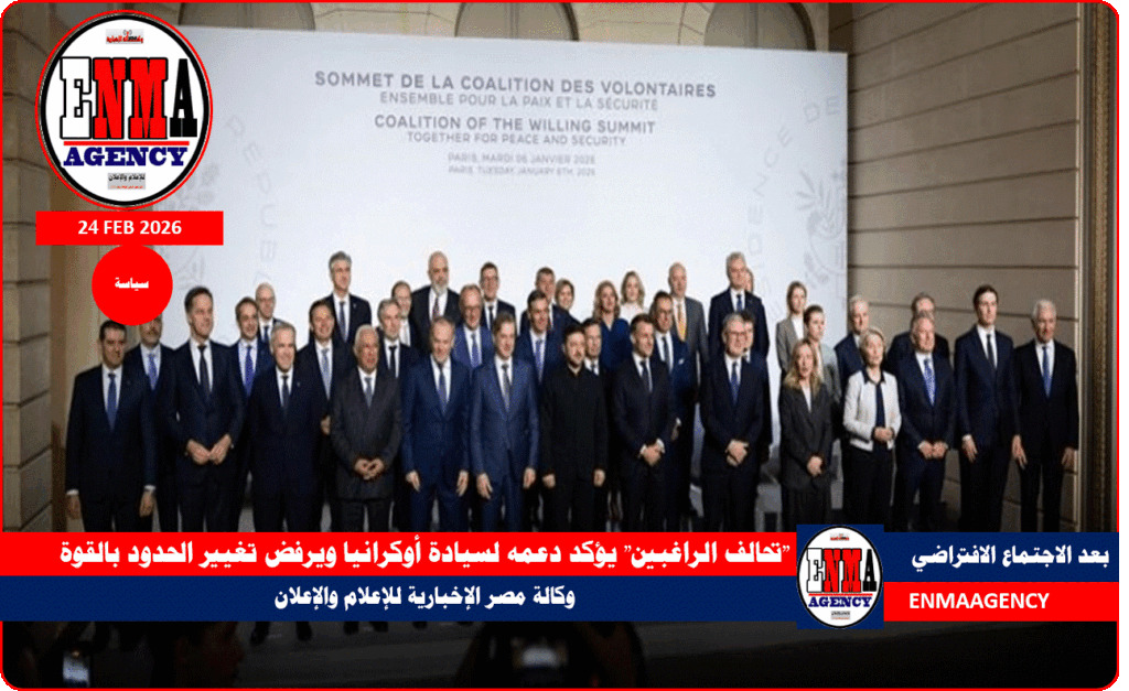 تحالف الراغبين يؤكد دعمه لسيادة أوكرانيا ويرفض تغيير الحدود بالقوة