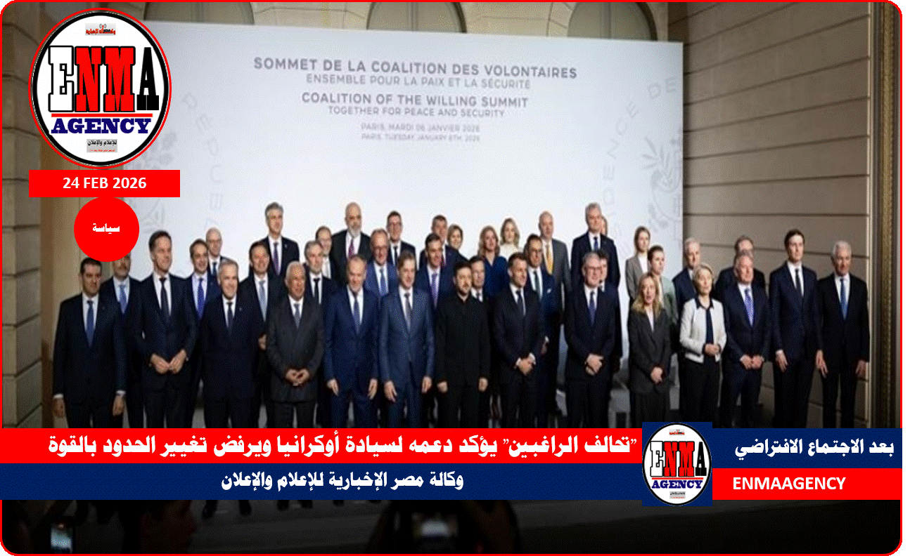 “تحالف الراغبين” يؤكد دعمه لسيادة أوكرانيا ويرفض تغيير الحدود بالقوة