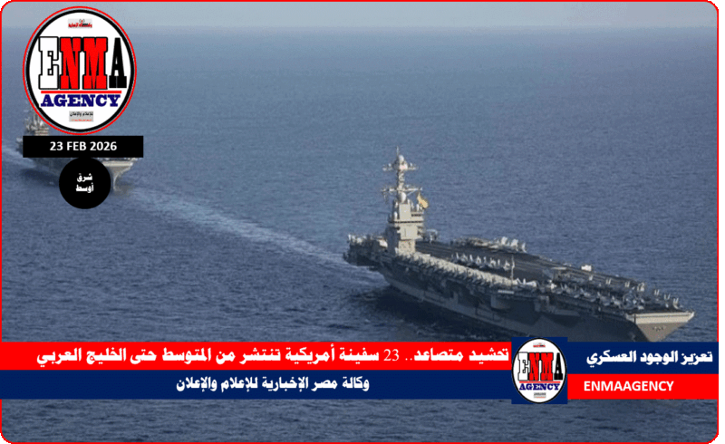تحشيد متصاعد.. 23 سفينة أمريكية تنتشر من المتوسط حتى الخليج العربي
