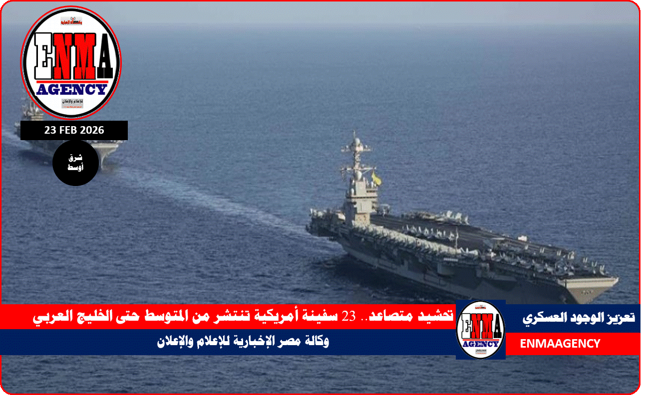 تحشيد متصاعد.. 23 سفينة أمريكية تنتشر من المتوسط حتى الخليج العربي