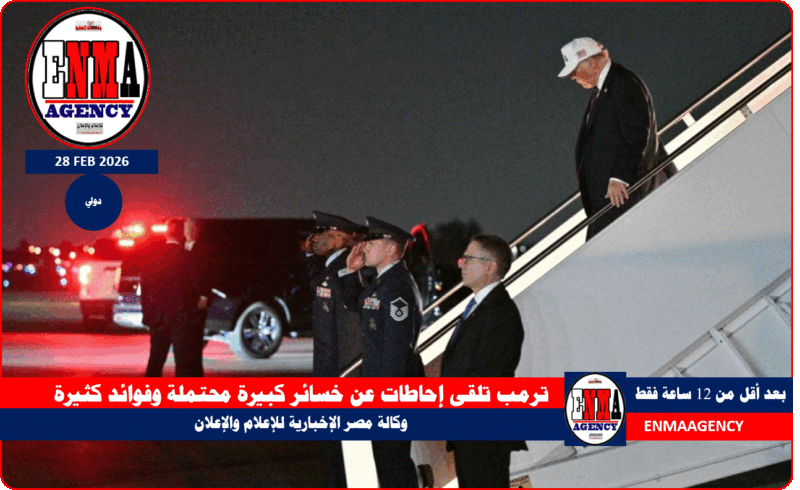 ترمب تلقى إحاطات عن خسائر كبيرة محتملة وفوائد كثيرة