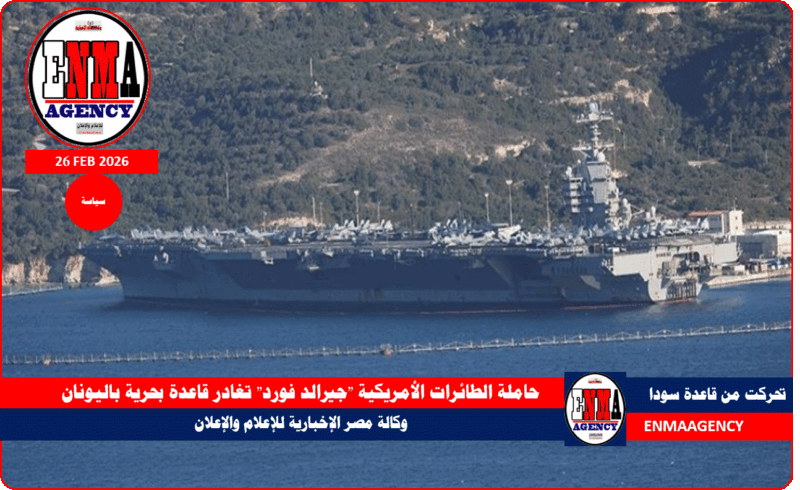 حاملة الطائرات الأمريكية “جيرالد فورد” تغادر قاعدة بحرية باليونان