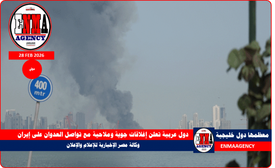 دول عربية تعلن إغلاقات جوية وملاحية مع تواصل العدوان على إيران