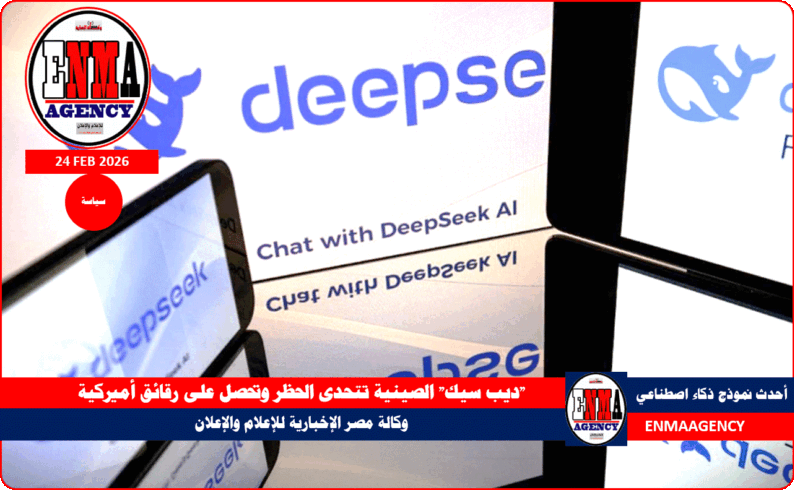 “ديب سيك” الصينية تتحدى الحظر وتحصل على رقائق أميركية