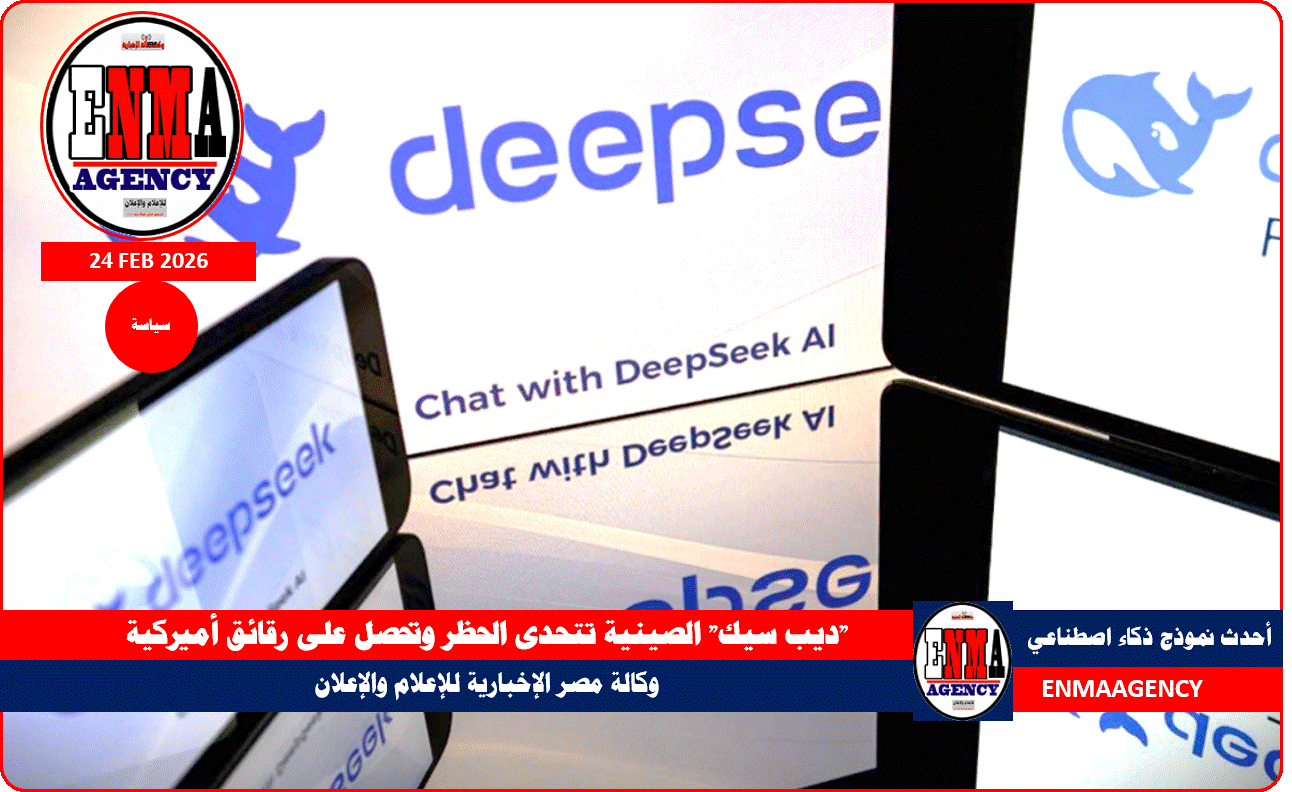 “ديب سيك” الصينية تتحدى الحظر وتحصل على رقائق أميركية