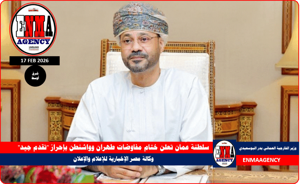 سلطنة عُمان تعلن ختام مفاوضات طهران وواشنطن بإحراز تقدم جيد