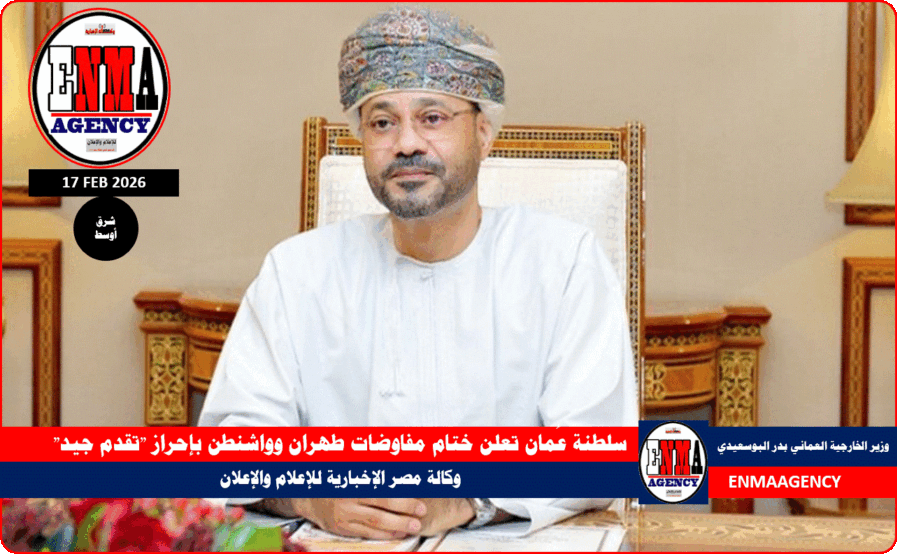 سلطنة عُمان تعلن ختام مفاوضات طهران وواشنطن بإحراز تقدم جيد