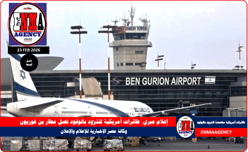 إعلام عبري: طائرات أمريكية للتزود بالوقود تصل مطار بن غوريون