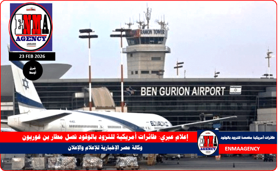 طائرات أمريكية للتزود بالوقود تصل مطار بن غوريون