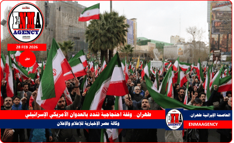 طهران.. وقفة احتجاجية تندد بالعدوان الأمريكي الإسرائيلي