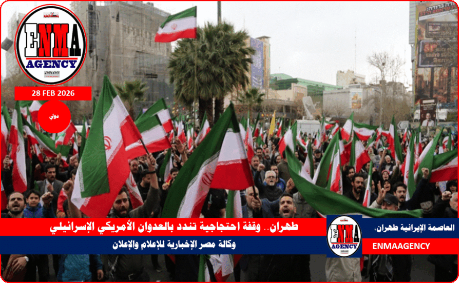 طهران.. وقفة احتجاجية تندد بالعدوان الأمريكي الإسرائيلي