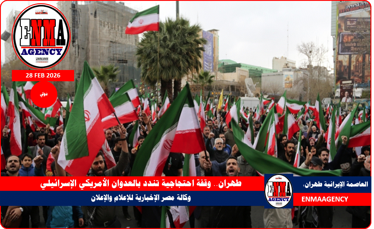 طهران.. وقفة احتجاجية تندد بالعدوان الأمريكي الإسرائيلي