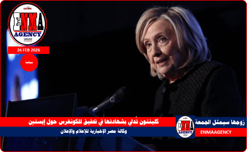 كلينتون تُدلي بشهادتها في تحقيق للكونغرس حول إبستين