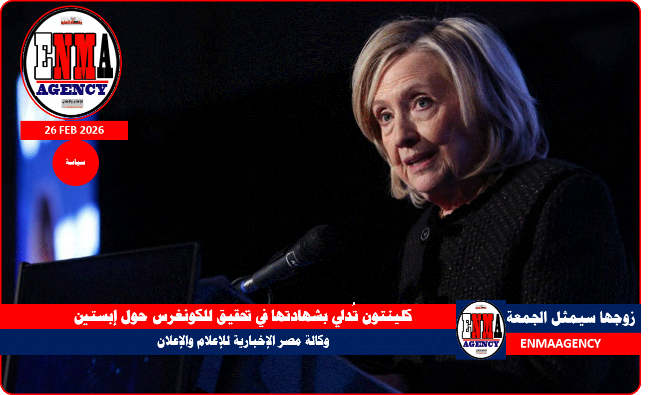 كلينتون تُدلي بشهادتها في تحقيق للكونغرس حول إبستين