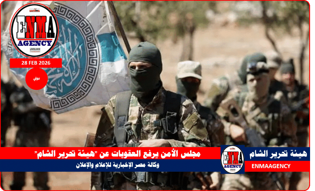 مجلس الأمن يرفع العقوبات عن هيئة تحرير الشام